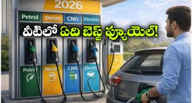 తక్కువ ఖర్చుతో ఎక్కువ మైలేజ్.. పెట్రోల్, డీజిల్, CNGలో ఏది బెస్ట్ ఫ్యూయెల్!