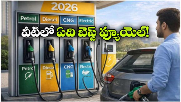 తక్కువ ఖర్చుతో ఎక్కువ మైలేజ్.. పెట్రోల్, డీజిల్, CNGలో ఏది బెస్ట్ ఫ్యూయెల్!