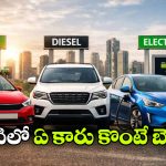 పెట్రోల్, డీజిల్, ఎలక్ట్రిక్.. ఐదేళ్లలో ఏ కారుకు ఎంత ఖర్చు అవుతుందంటే?