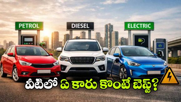 పెట్రోల్, డీజిల్, ఎలక్ట్రిక్.. ఐదేళ్లలో ఏ కారుకు ఎంత ఖర్చు అవుతుందంటే?