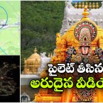 అద్భుతం.. విమానం నుంచి చూస్తే తిరుమల ఎంత అద్భుతంగా ఉందో చూడండి!