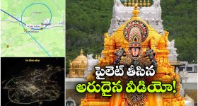 అద్భుతం.. విమానం నుంచి చూస్తే తిరుమల ఎంత అద్భుతంగా ఉందో చూడండి!