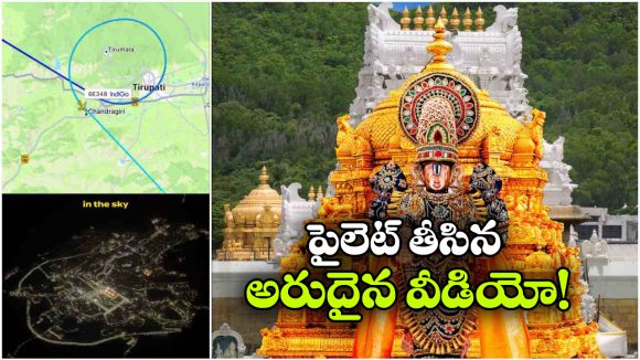 అద్భుతం.. విమానం నుంచి చూస్తే తిరుమల ఎంత అద్భుతంగా ఉందో చూడండి!