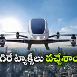 ఫ్లయింగ్ టాక్సీలు వచ్చేశాయ్, ఇక హ్యపీగా గాల్లో ఎగిరిపోవచ్చు!