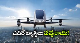 ఫ్లయింగ్ టాక్సీలు వచ్చేశాయ్, ఇక హ్యపీగా గాల్లో ఎగిరిపోవచ్చు!