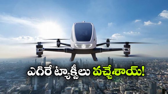 ఫ్లయింగ్ టాక్సీలు వచ్చేశాయ్, ఇక హ్యపీగా గాల్లో ఎగిరిపోవచ్చు!