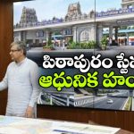 అమృత్ భారత్ స్కీమ్‌ లోకి పిఠాపురం.. ఇక విమానాశ్రయాన్ని తలదన్నేలా రైల్వే స్టేషన్!