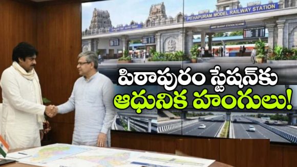 అమృత్ భారత్ స్కీమ్‌ లోకి పిఠాపురం.. ఇక విమానాశ్రయాన్ని తలదన్నేలా రైల్వే స్టేషన్!