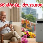 అంత ధర ఉన్న ఫోన్ ఇంత తక్కువకా? ఫ్లిప్‌కార్ట్‌లో గూగుల్ పిక్సెల్ 10పై కళ్లు చెదిరే ఆఫర్!