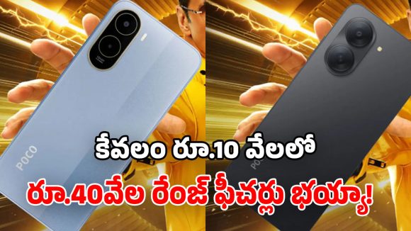 ఏంది భయ్యా ఇది.. Poco నుంచి ఇలాంటి క్రేజీ ఫోన్స్.. కలలో కూడా ఊహించలే!