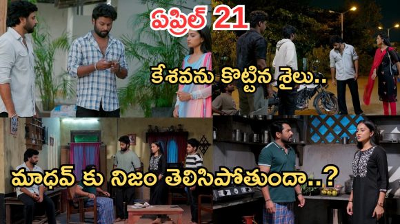 Podarillu Today Episode : కేశవను కొట్టిన మహా.. శైలును కాపాడిన కేశవ.. మాధవ్ కు నిజం తెలుస్తుందా..?