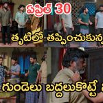 Podarillu Today Episode : చక్రీ పై మహా ప్రయోగం.. తృటిలో తప్పించుకున్న చక్రీ.. కన్నా పుట్టుక బయటపడుతుందా..?