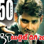 పూరి మేజిక్ – మహేష్ మాస్: రెండు దశాబ్దాల ఇండస్ట్రీ హిట్ ‘పోకిరి’ మెమరీస్!