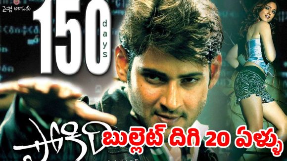 పూరి మేజిక్ – మహేష్ మాస్: రెండు దశాబ్దాల ఇండస్ట్రీ హిట్ ‘పోకిరి’ మెమరీస్!