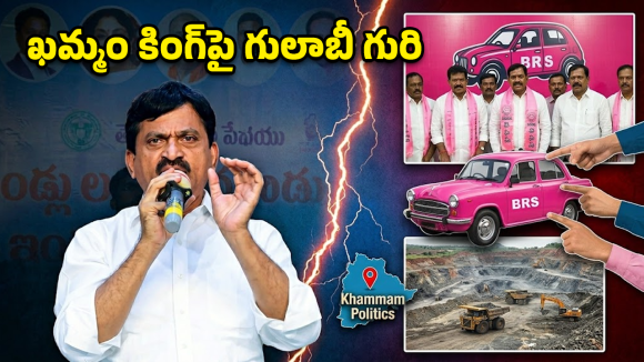 పొంగులేటి టార్గెట్.. గులాబీ దళం వ్యూహం వెనుకున్న ప్లాన్ ఇదేనా?