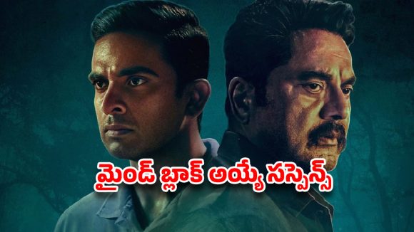 OTT Thriller:సస్పెన్స్‌తో మైండ్ బ్లాంక్.. ఈ OTT క్రైమ్ థ్రిల్లర్ తప్పక చూడాల్సిందే!