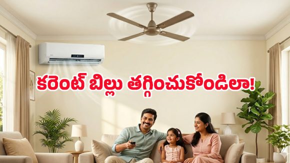 ఏసీతో పాటు ఫ్యాన్ వేస్తే కరెంట్ బిల్లు పెరుగుతుందా? ఈ లాజిక్ తెలిస్తే వద్దన్నా రెండూ వాడుతారు!