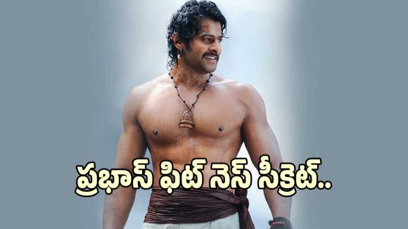 Prabhas Fitness: ప్రభాస్ ఫిట్ నెస్ సీక్రెట్ ఎంటో చెప్పిన జిమ్ ట్రైనర్.. అందుకే నేమో..