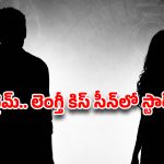 అసలే మొహమాటం.. పైగా అలాంటి సీన్లు, స్టార్ హీరోకు ముద్దు కష్టాలు.. నో చెప్పిన వినని డైరెక్టర్!