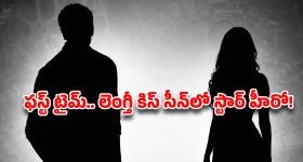 అసలే మొహమాటం.. పైగా అలాంటి సీన్లు, స్టార్ హీరోకు ముద్దు కష్టాలు.. నో చెప్పిన వినని డైరెక్టర్!