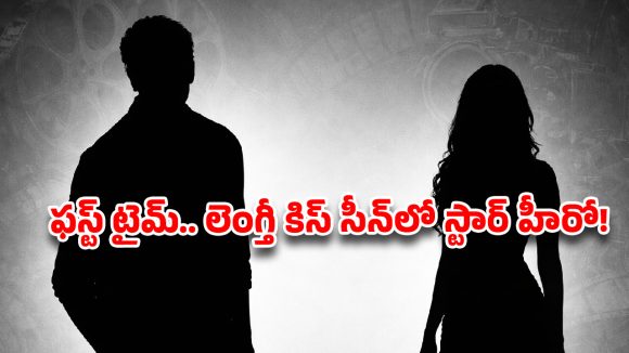 అసలే మొహమాటం.. పైగా అలాంటి సీన్లు, స్టార్ హీరోకు ముద్దు కష్టాలు.. నో చెప్పిన వినని డైరెక్టర్!