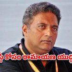 రామ-లక్ష్మణులు వలస కూలీలా?ప్రకాష్ రాజ్ పై భగ్గుమంటున్న హిందూ సంఘాలు…వారణాసికి  బాయ్‌కాట్ సెగ!