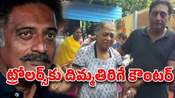 అమ్మ నమ్మకం వర్సెస్ నాస్తికుడి ప్రేమ! అంత్యక్రియల రచ్చపై ప్రకాష్ రాజ్ ‘విశ్వరూపం’.. ట్రోలర్స్‌కు దిమ్మతిరిగే కౌంటర్!