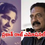 తన తల్లి గురించి చెబుతూ ఎమోషన్ అయిన ప్రకాశ్ రాజ్.. ఏమన్నారంటే?