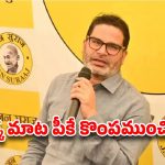 సవాల్ గెలిచిన నితీష్.. అడ్రస్ లేని పీకే.. రాజకీయ సన్యాసమే ఇక మిగిలిందా?