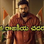ఓటీటీలోకి నివిన్ పౌలీ పొలిటికల్ థ్రిల్లర్… ట్విస్టులతో మెంటలెక్కించే మలయాళ మూవీ తెలుగులోనూ
