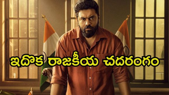 ఓటీటీలోకి నివిన్ పౌలీ పొలిటికల్ థ్రిల్లర్… ట్విస్టులతో మెంటలెక్కించే మలయాళ మూవీ తెలుగులోనూ