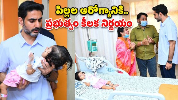 అరుదైన వ్యాధులకు అండగా ‘ప్రాజెక్ట్ పునర్విక’.. మంత్రి లోకేష్ వినూత్న నిర్ణయం