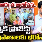 కోట్ల విలువైన చికిత్స ఇక లక్షల్లోనే.. మంత్రి లోకేష్ సారథ్యంలో ‘ప్రాజెక్ట్ పునర్విక’