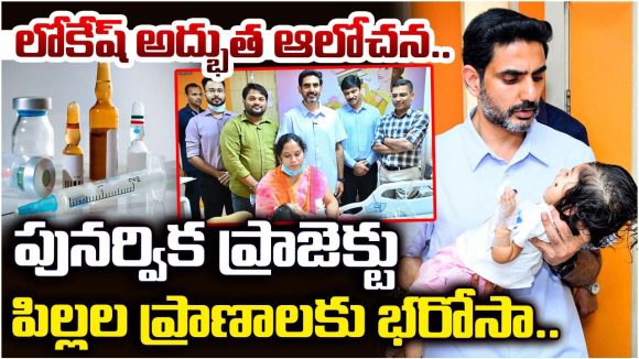 కోట్ల విలువైన చికిత్స ఇక లక్షల్లోనే.. మంత్రి లోకేష్ సారథ్యంలో ‘ప్రాజెక్ట్ పునర్విక’