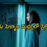 ఇక్కడ చంపకపోతే, చావు తలుపు తడుతుంది… సస్పెన్స్ తో మెంటలెక్కించే థ్రిల్లర్