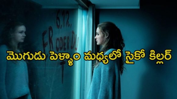 ఇక్కడ చంపకపోతే, చావు తలుపు తడుతుంది… సస్పెన్స్ తో మెంటలెక్కించే థ్రిల్లర్