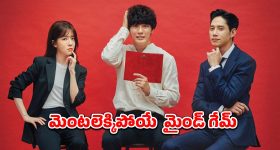 ఇది దెయ్యం కథ కాదు.. కానీ అంతకంటే భయంకరమైన సైకలాజికల్ థ్రిల్లర్