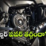 బజాజ్ బైక్‌ లలో కొత్త ట్రెండ్, ఇంజిన్ 400cc నుంచి 350ccకి తగ్గింపు!