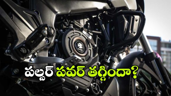 బజాజ్ బైక్‌ లలో కొత్త ట్రెండ్, ఇంజిన్ 400cc నుంచి 350ccకి తగ్గింపు!