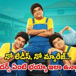 పెళ్లి వద్దు… మా ఇంటికి ఆడోళ్లే వద్దనే ముగ్గురన్నదమ్ములు… ఓటీటీలో నవ్వించి చంపేస్తున్న కామెడీ సినిమా