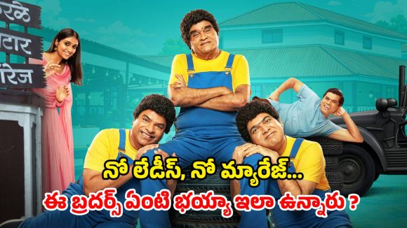 పెళ్లి వద్దు… మా ఇంటికి ఆడోళ్లే వద్దనే ముగ్గురన్నదమ్ములు… ఓటీటీలో నవ్వించి చంపేస్తున్న కామెడీ సినిమా