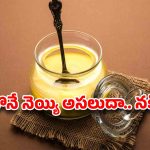 నెయ్యి కొంటున్నారా? ఒక్క నిమిషం.. అది అసలుదేనా లేక ప్రాణాలు తీసే కల్తీదా? ఇలా చెక్ చేసుకోండి!