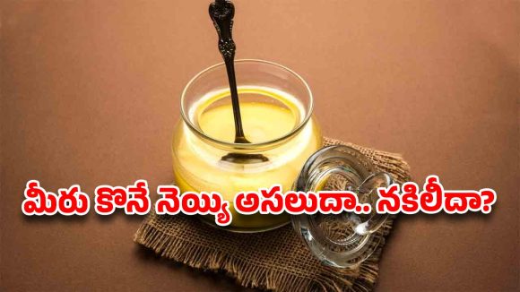 నెయ్యి కొంటున్నారా? ఒక్క నిమిషం.. అది అసలుదేనా లేక ప్రాణాలు తీసే కల్తీదా? ఇలా చెక్ చేసుకోండి!
