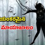 తల్లిపై కోపంతో దెయ్యాన్ని పిలిచే కూతురు… సీటు అంచున కూర్చోబెట్టే థ్రిల్లర్