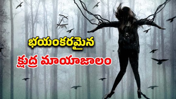 తల్లిపై కోపంతో దెయ్యాన్ని పిలిచే కూతురు… సీటు అంచున కూర్చోబెట్టే థ్రిల్లర్