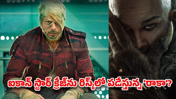 కథలో దమ్ములేకనే బాద్‌షాని రంగంలోకి దించారా? ‘రాకా’పై సోషల్ మీడియాలో సెటైర్లు!