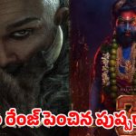 పుష్పరాజ్‌ను మించిన ‘రాకా’.. బీహార్ గడ్డపై బన్నీ రచ్చ!