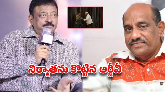 జాకీచాన్‌లా రెచ్చిపోయిన వర్మ.. ఏకంగా నిర్మాతనే కొడుతూ.. వీడియో వైరల్