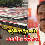 RTC Bus Strike: ఆర్టీసీ కార్మికుల సమ్మెకు.. సీపీఎం మద్దతు.. చర్చలు జరపాలని ప్రభుత్వానికి డిమాండ్