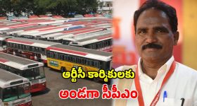 RTC Bus Strike: ఆర్టీసీ కార్మికుల సమ్మెకు.. సీపీఎం మద్దతు.. చర్చలు జరపాలని ప్రభుత్వానికి డిమాండ్
